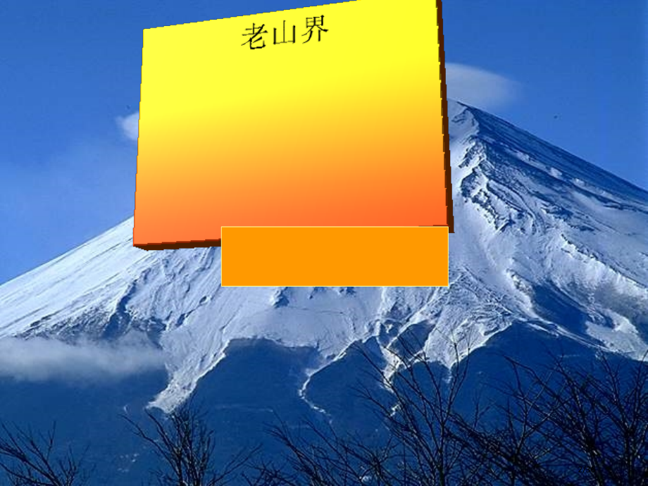 《老山界》35省公开课一等奖全国示范课微课金奖PPT课件.pptx_第2页