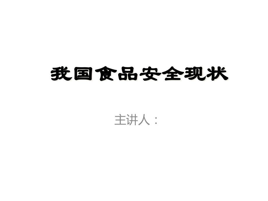 我国食品安全现状.pptx_第1页