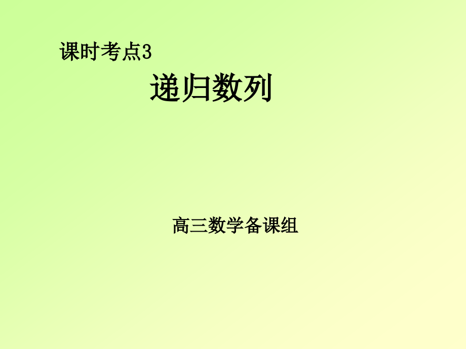 高考数学总结归纳：递归数列.pptx_第1页
