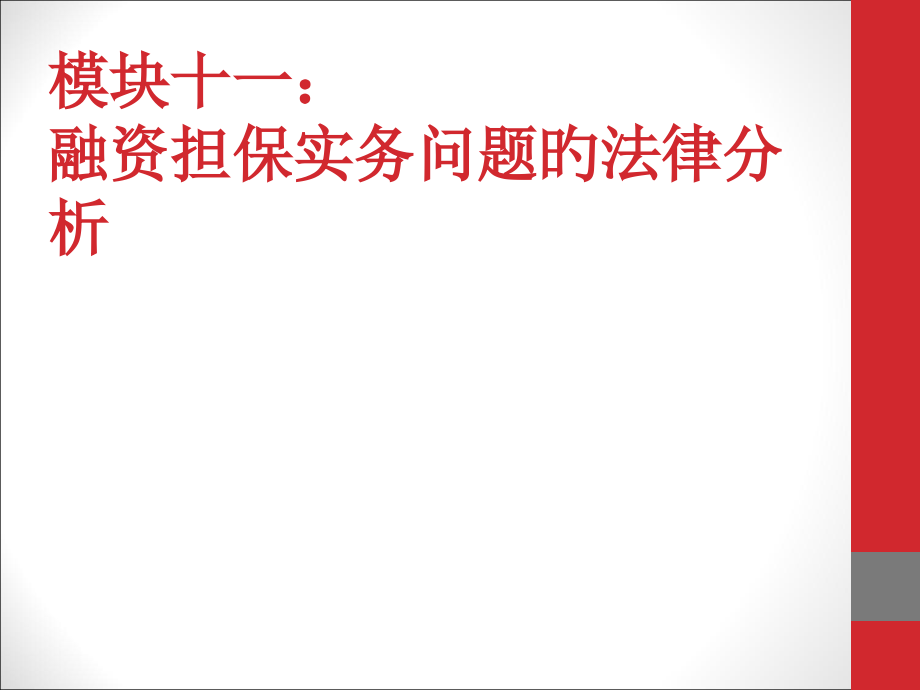 融资担保实务问题法律分析.pptx_第1页