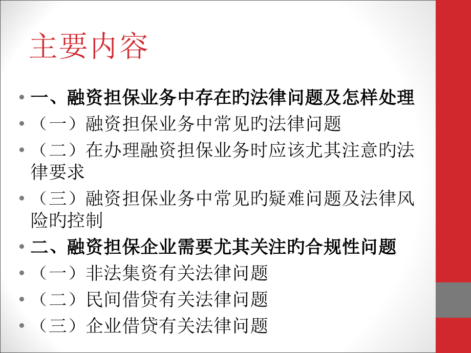 融资担保实务问题法律分析.pptx_第2页