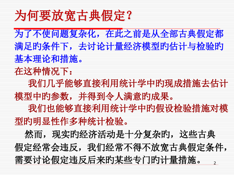 第四章多重共线性.pptx_第2页