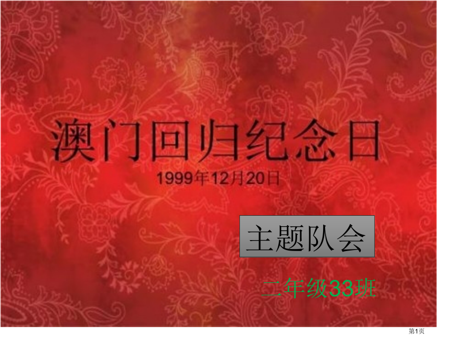 纪念澳门回归二年级33班主题队会市公开课一等奖省赛课获奖PPT课件.pptx_第1页
