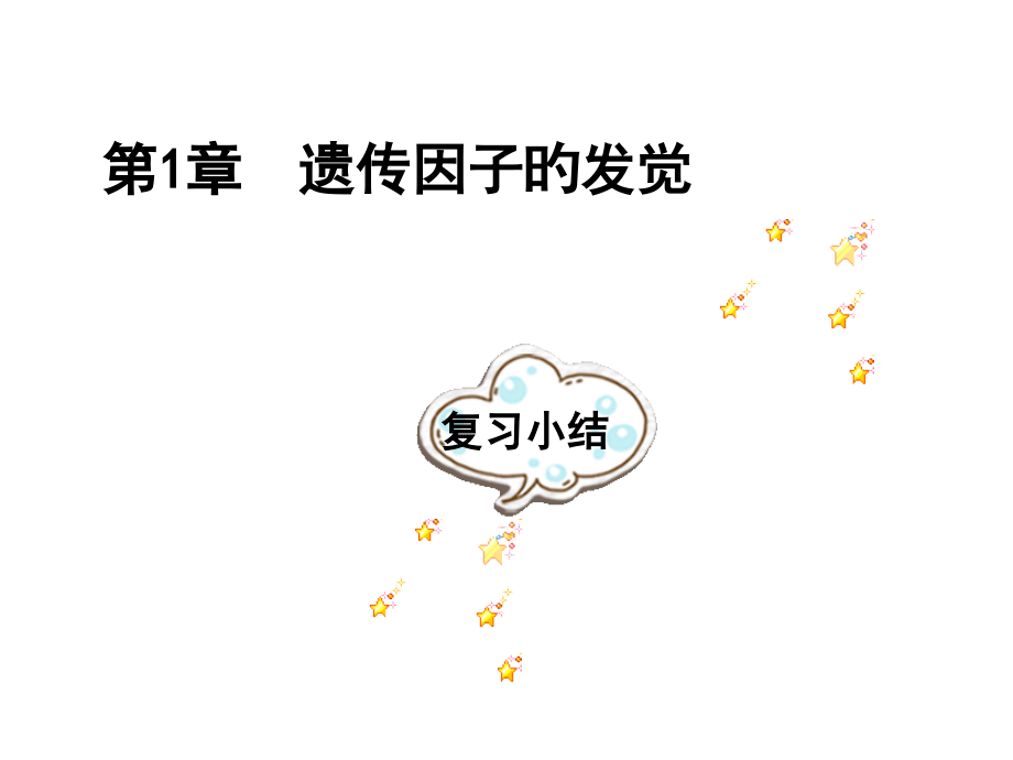 高中生物必修二复习.pptx_第1页