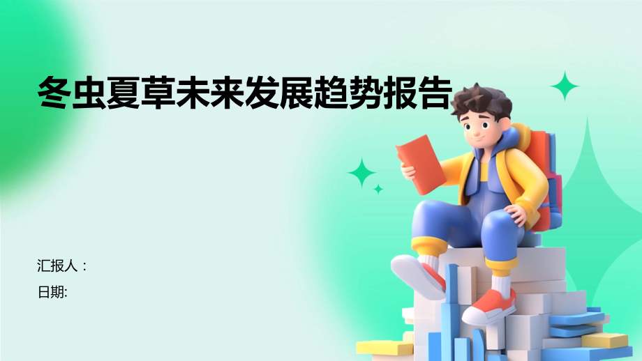 冬虫夏草未来发展趋势报告.pptx_第1页