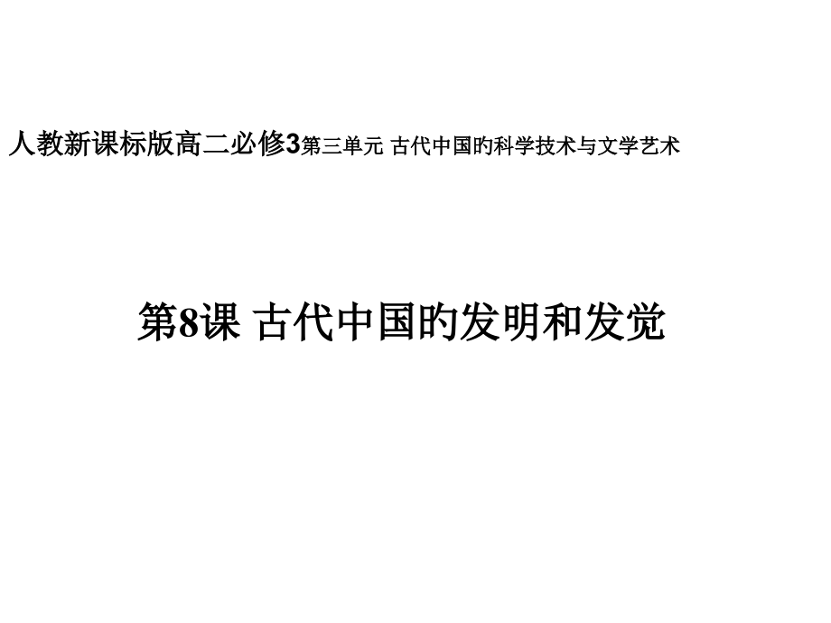 古代中国的发明和发现课件.pptx_第1页