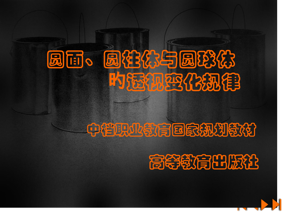 圆面的透视变化规律.pptx_第1页