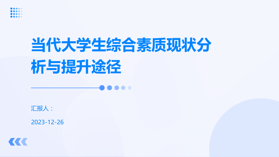 当代大学生综合素质现状分析与提升途径.pptx_第1页