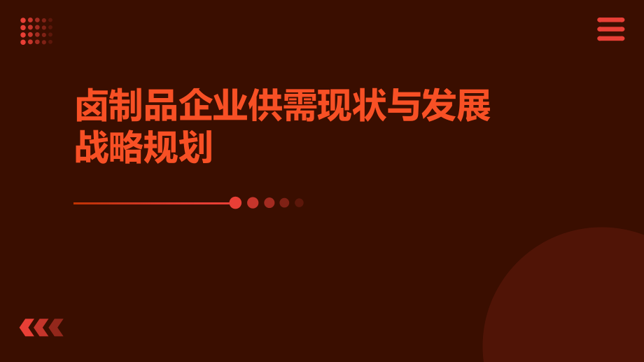 卤制品企业供需现状与发展战略规划PPT.pptx_第1页