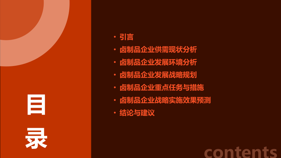 卤制品企业供需现状与发展战略规划PPT.pptx_第2页