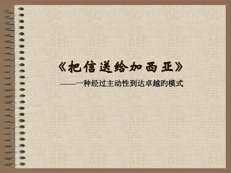 《把信送给加西亚》：一种通过主动性达到卓越的模式.pptx_第1页