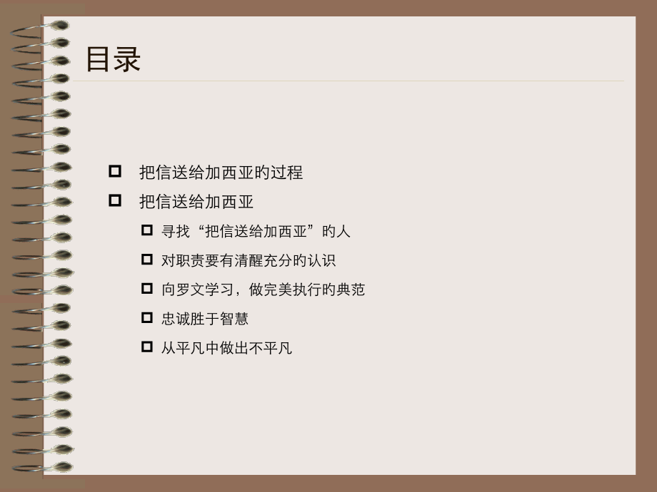 《把信送给加西亚》：一种通过主动性达到卓越的模式.pptx_第2页