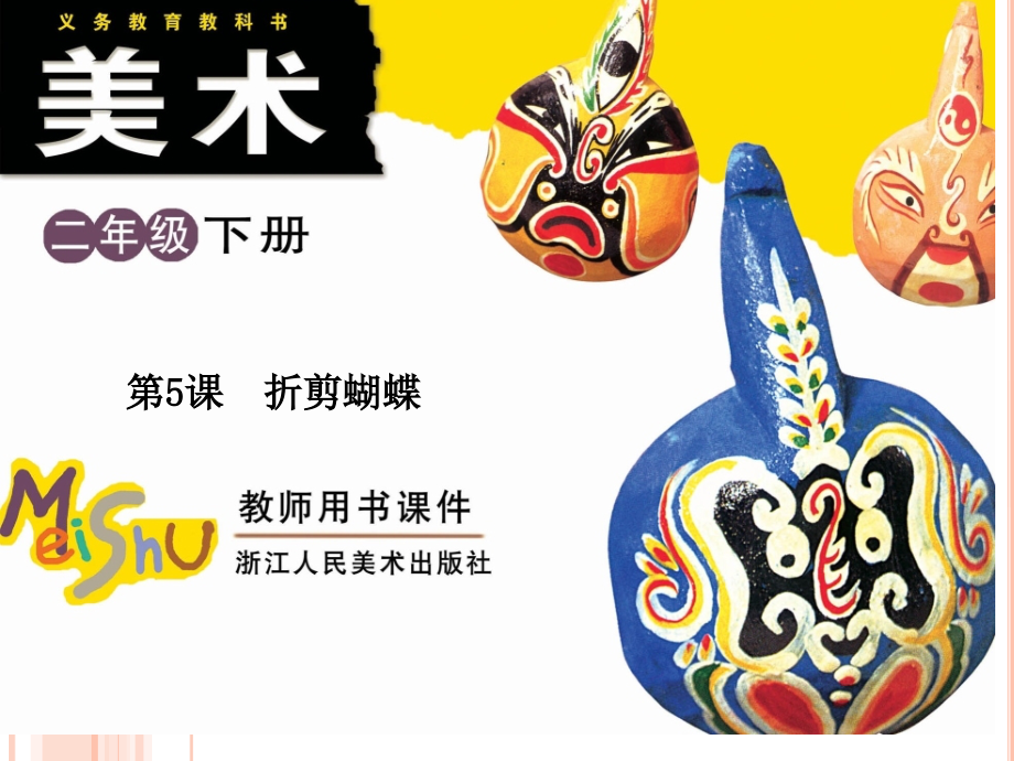 美术二年级下-折剪蝴蝶.pptx_第1页