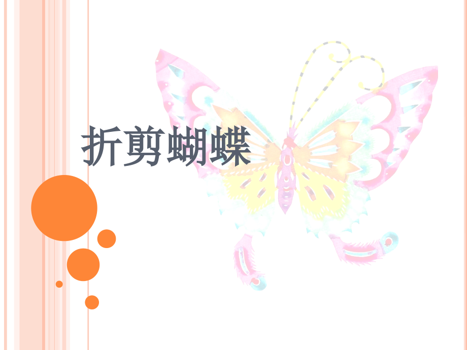 美术二年级下-折剪蝴蝶.pptx_第2页