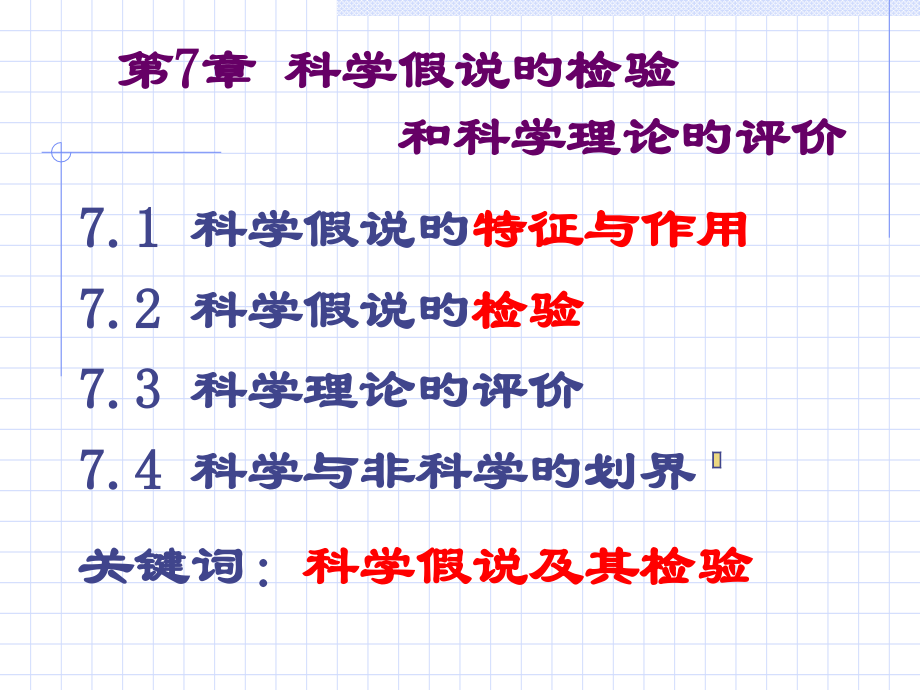 科学假说的检验与科学理论的评价.pptx_第1页