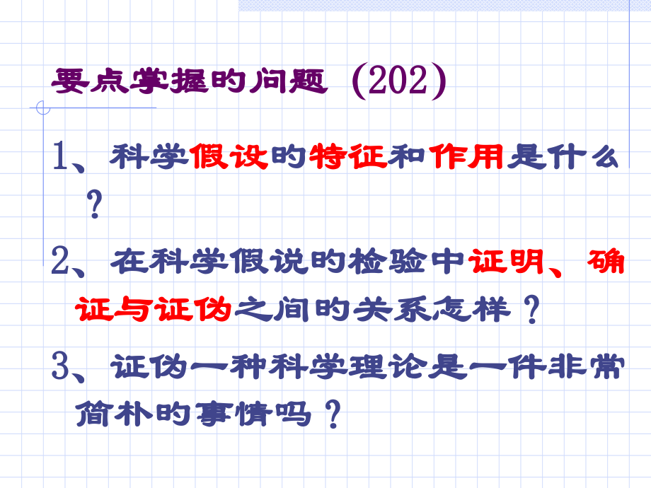 科学假说的检验与科学理论的评价.pptx_第2页