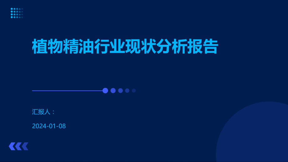 植物精油行业现状分析报告.pptx_第1页