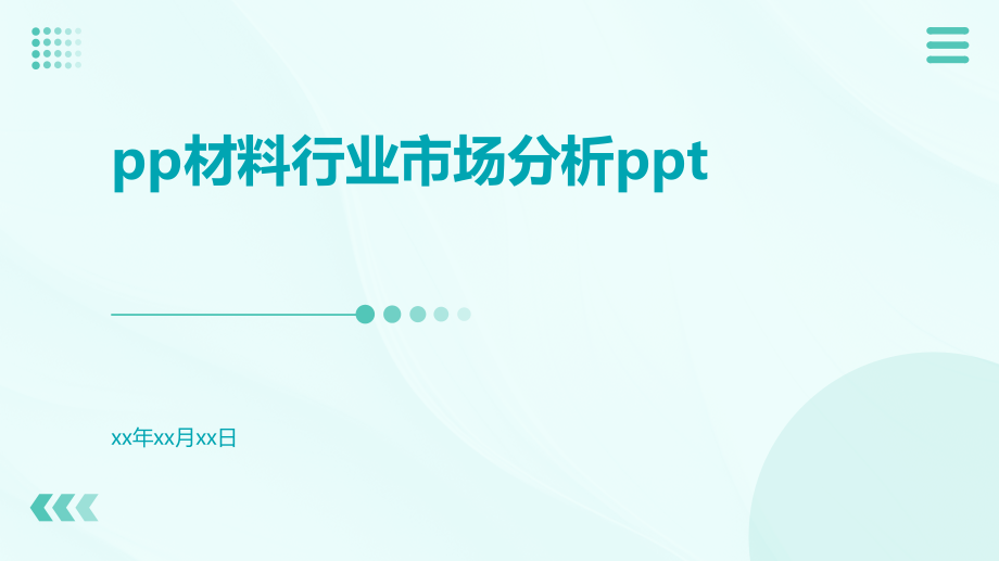 PP材料行业市场分析ppt.pptx_第1页