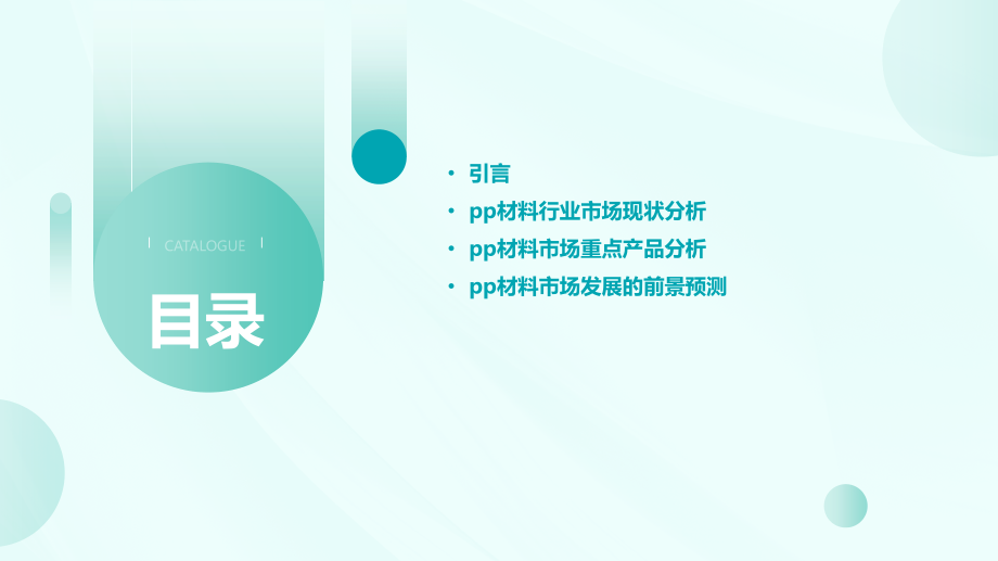 PP材料行业市场分析ppt.pptx_第2页