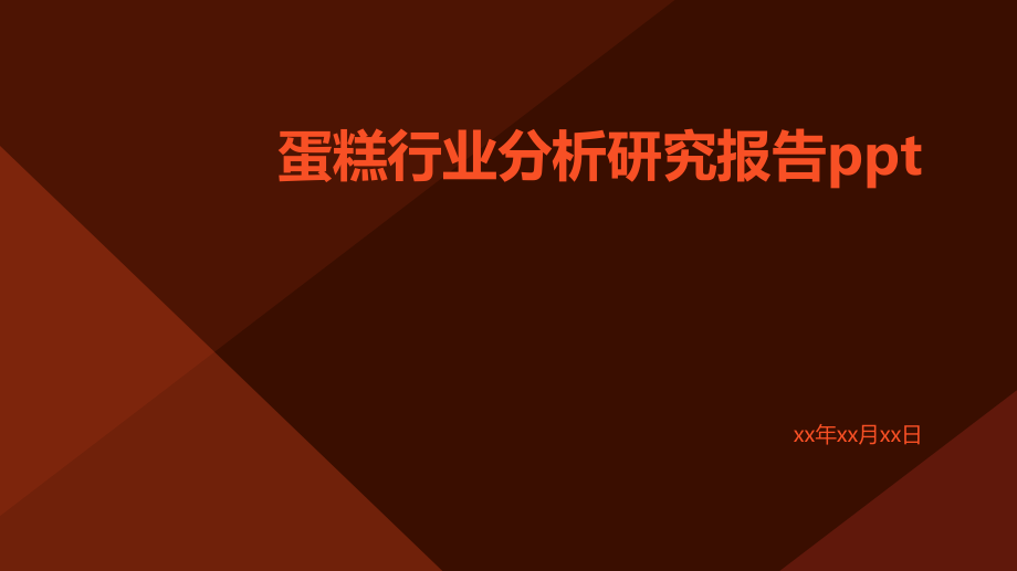 蛋糕行业分析研究报告PPT.pptx_第1页