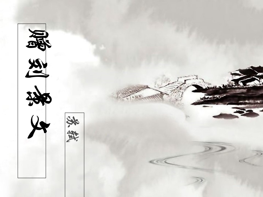 赠刘景文诗词.pptx_第1页