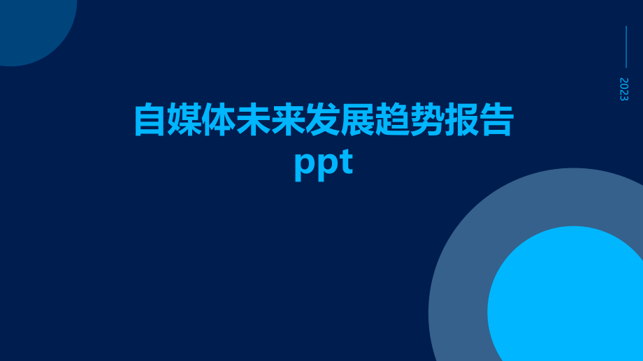 自媒体未来发展趋势报告PPT.pptx_第1页
