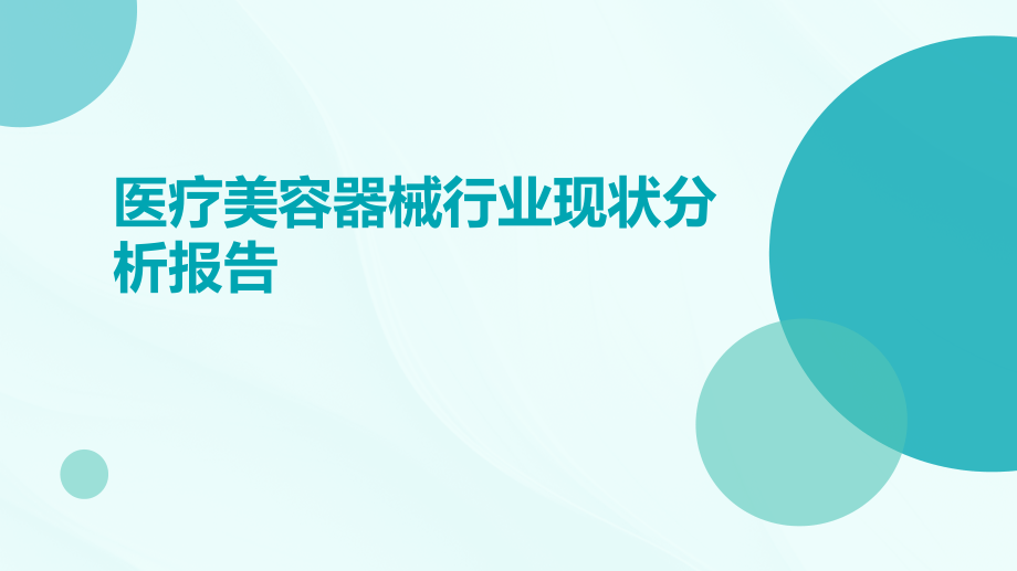 医疗美容器械行业现状分析报告.pptx_第1页