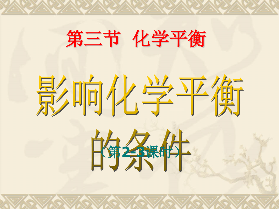 2.3-化学平衡gsl.pptx_第1页