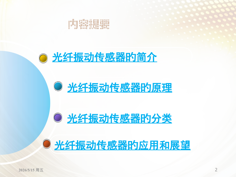 光纤振动传感器详解.pptx_第2页