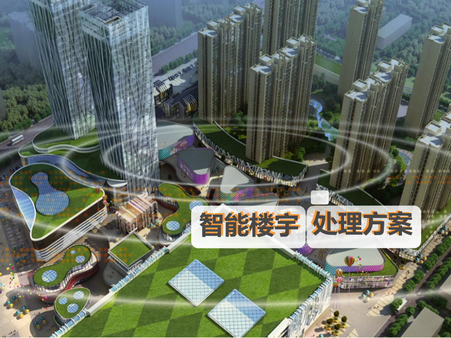 智能cbd楼宇总体解决方案.pptx_第1页