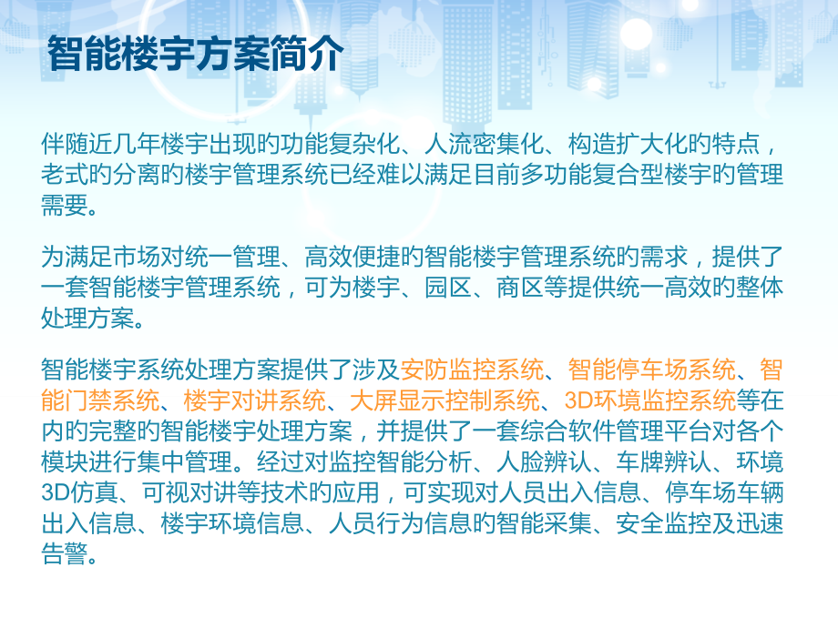 智能cbd楼宇总体解决方案.pptx_第2页