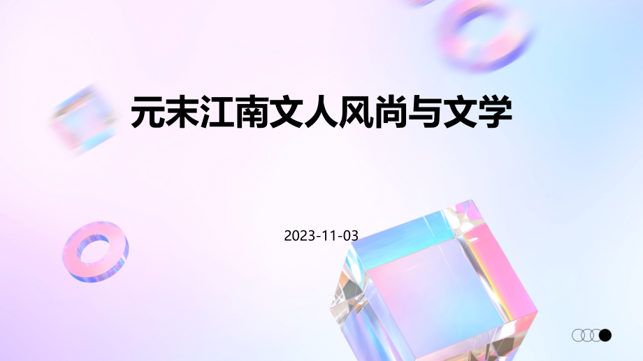 元末江南文人风尚与文学.pptx_第1页
