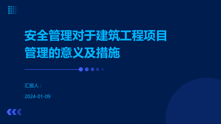 安全管理对于建筑工程项目管理的意义及措施.pptx_第1页