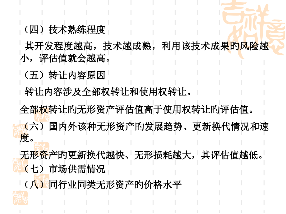 第五章-无形资产的价值评估.pptx_第2页
