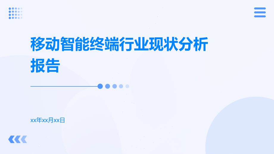 移动智能终端行业现状分析报告.pptx_第1页