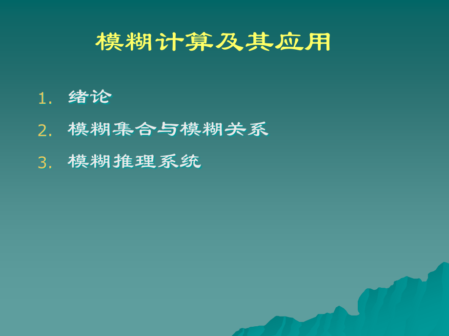 模糊计算及其应用.pptx_第1页