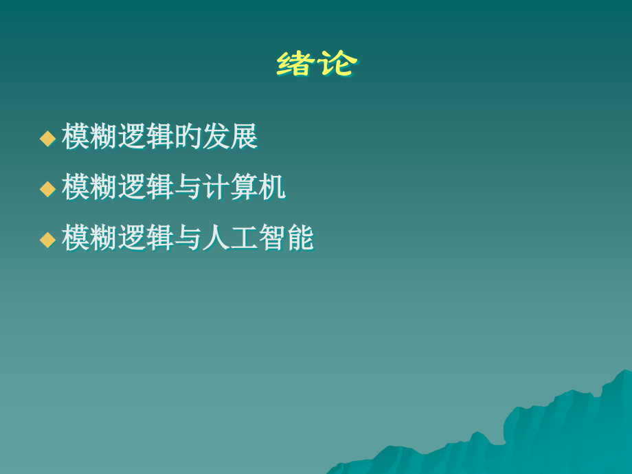 模糊计算及其应用.pptx_第2页