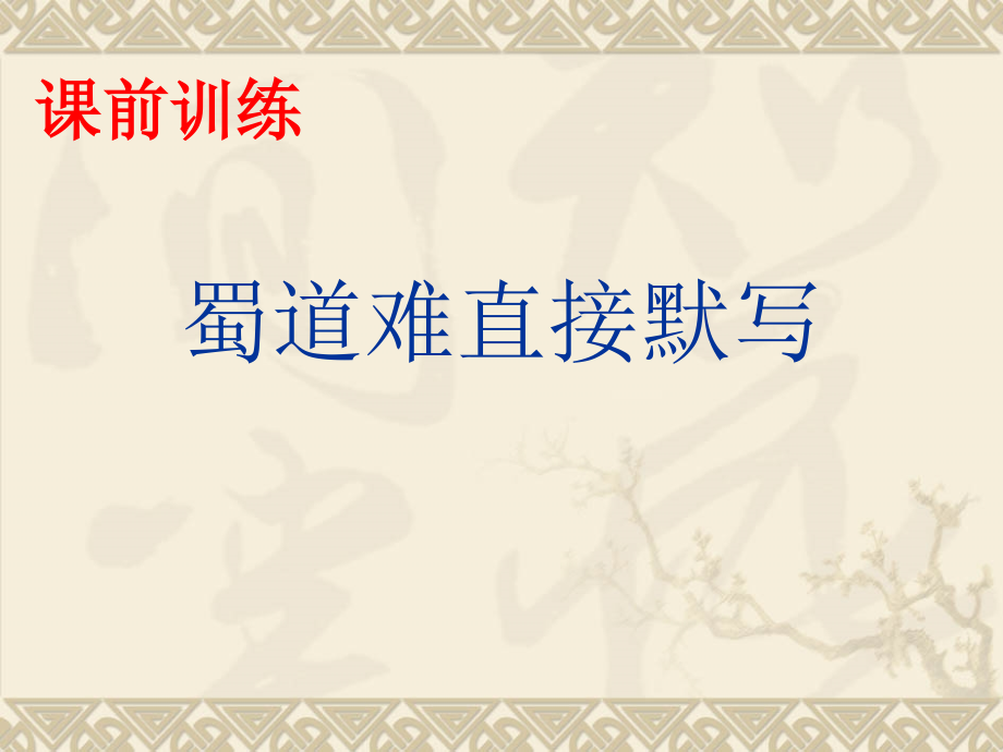 蜀道难复习.pptx_第1页