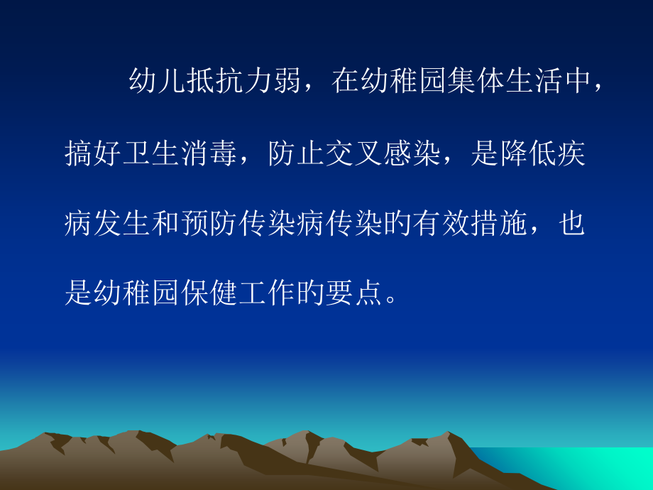 幼儿园卫生与消毒.ppt_第1页