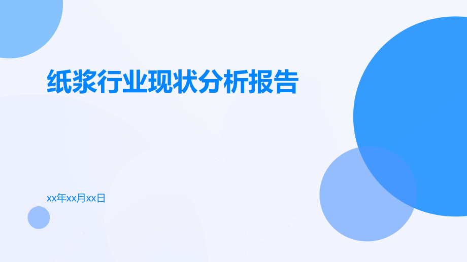 纸浆行业现状分析报告.pptx_第1页