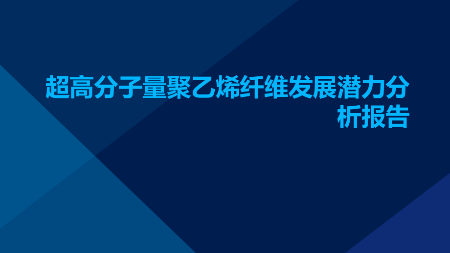 超高分子量聚乙烯纤维发展潜力分析报告ppt.pptx_第1页