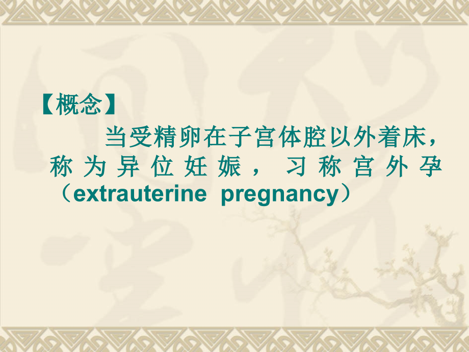 异位妊娠宫外孕.ppt_第1页