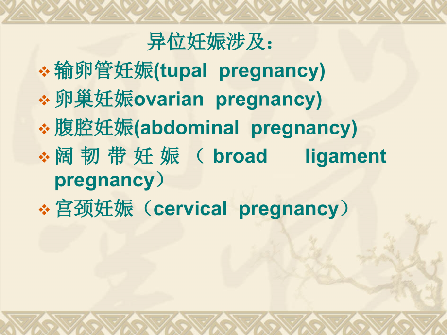 异位妊娠宫外孕.ppt_第2页