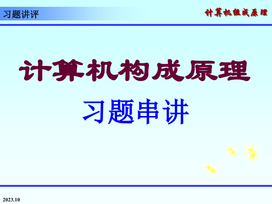 计算机组成原理习题答案.pptx_第1页