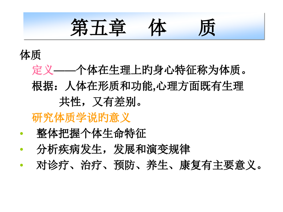 体质学说概述.pptx_第1页