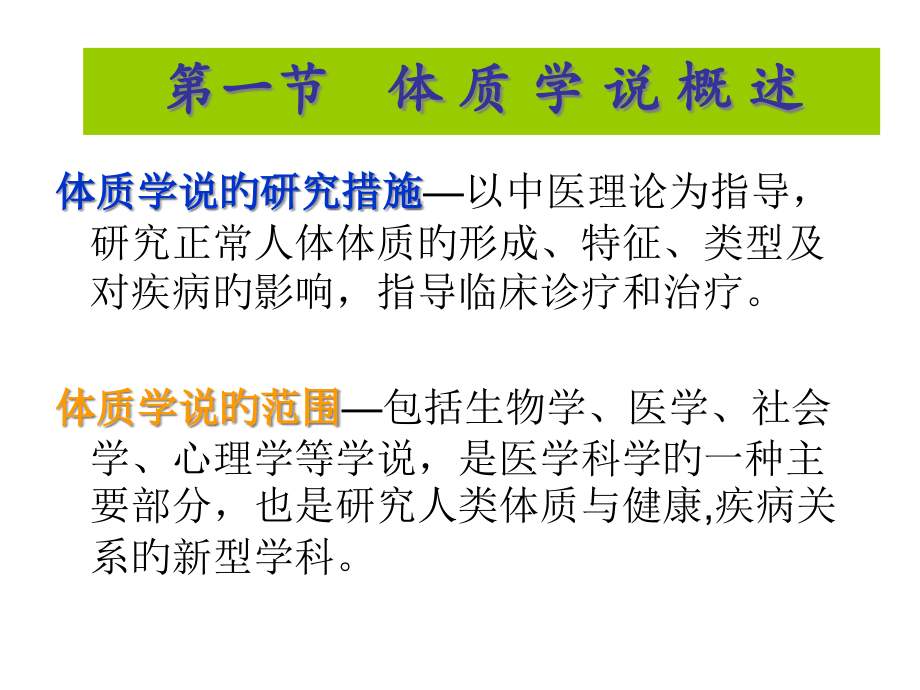 体质学说概述.pptx_第2页
