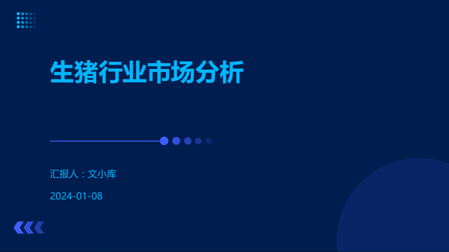 生猪行业市场分析.pptx_第1页