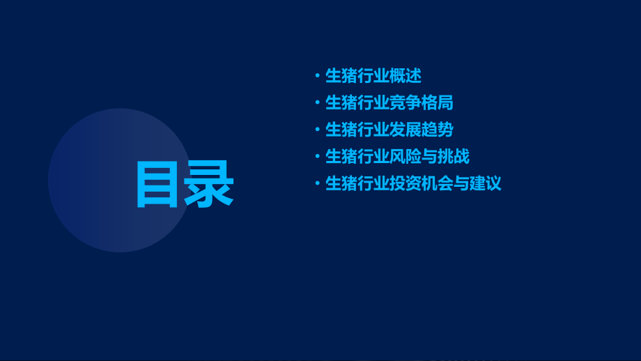 生猪行业市场分析.pptx_第2页