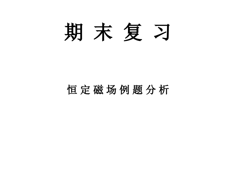 大学物理专业《电磁学》恒定磁场例题分析.pptx_第1页