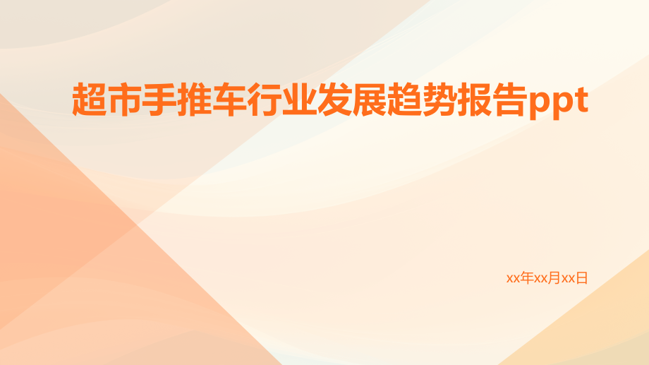 超市手推车行业发展趋势报告PPT.pptx_第1页